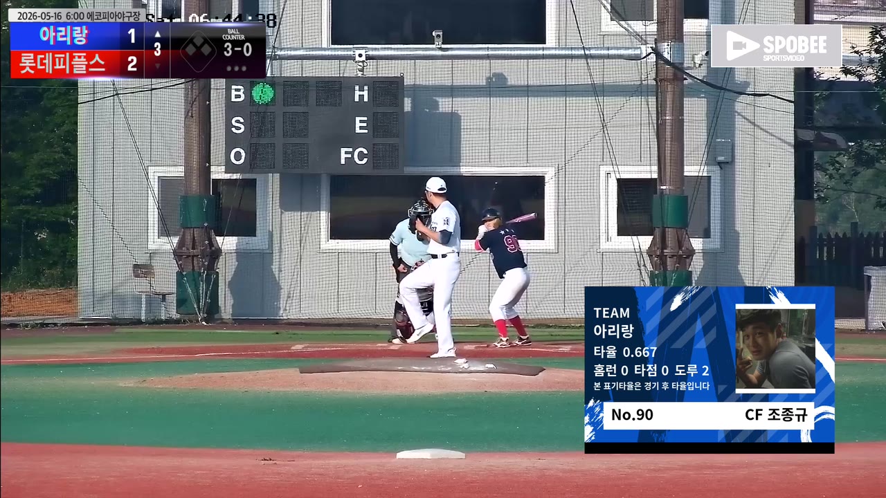 조종규(90번, 아리랑) 실책 클립 | vs 롯데피플스 | 5/16 (에코피아야구장)