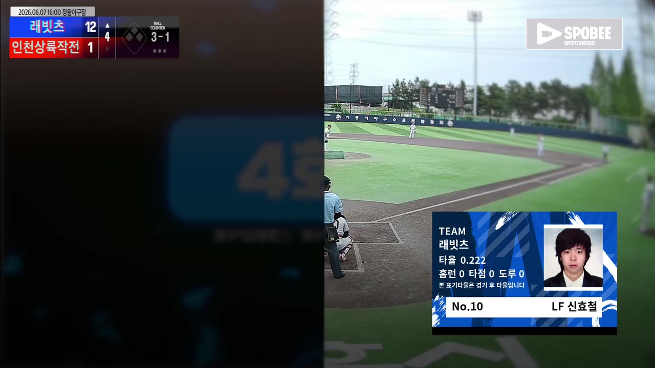 신효철(10번, 래빗츠) 볼넷 클립 | vs 인천상륙작전 | 6/7 (정왕야구장)