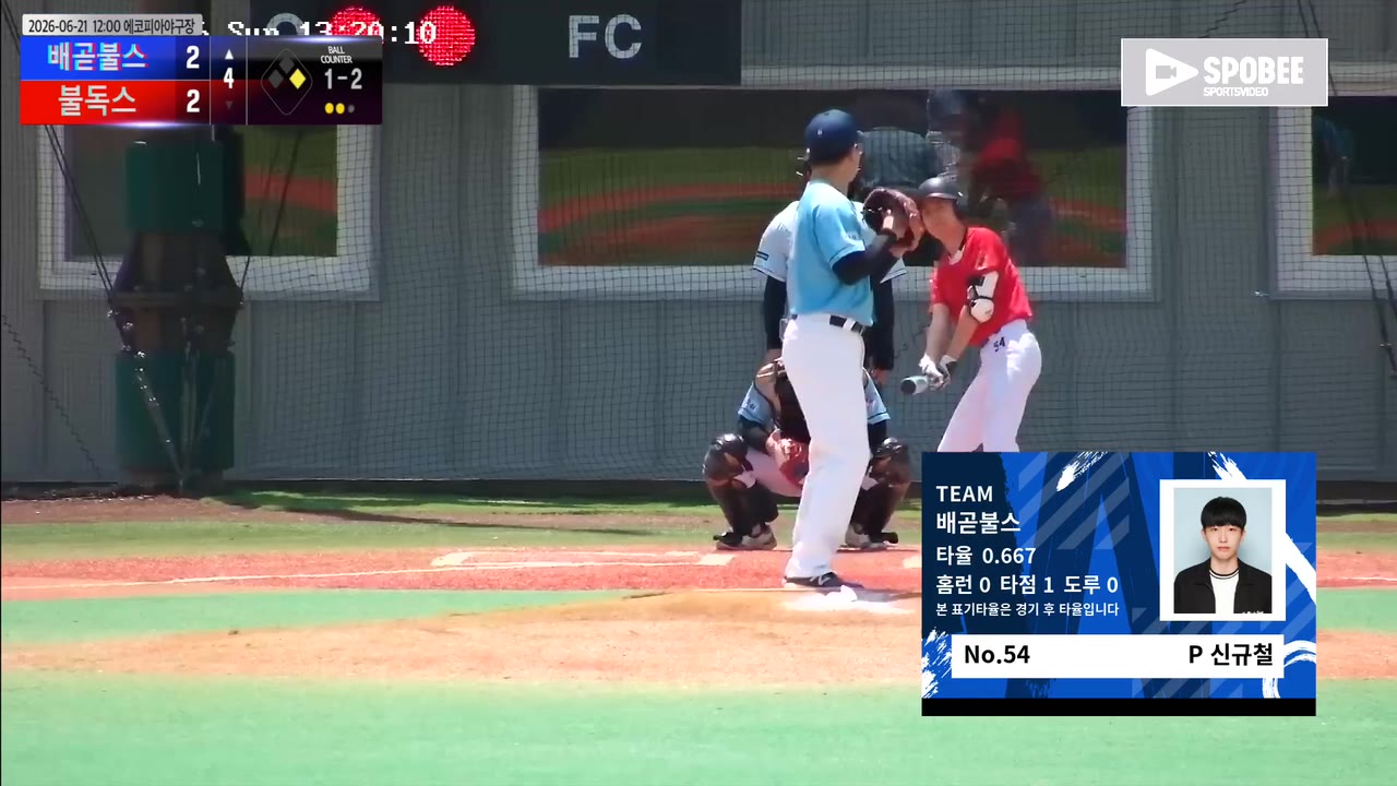 신규철(54번, 배곧불스) 사구 클립 | vs 불독스 | 6/21 (에코피아야구장)