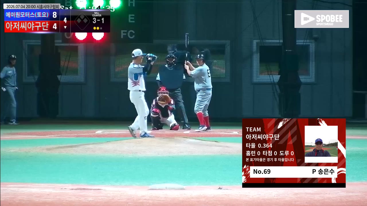 송은수(69번, 아저씨야구단) 볼넷 클립 | vs 에이원모터스(토요) | 7/4 (에코피아야구장)