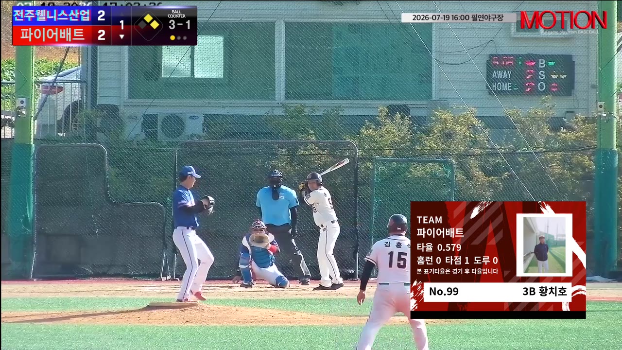 황치호(99번, 파이어배트) 1루타 클립 | vs 전주웰니스산업 | 7/19 (필연야구장)