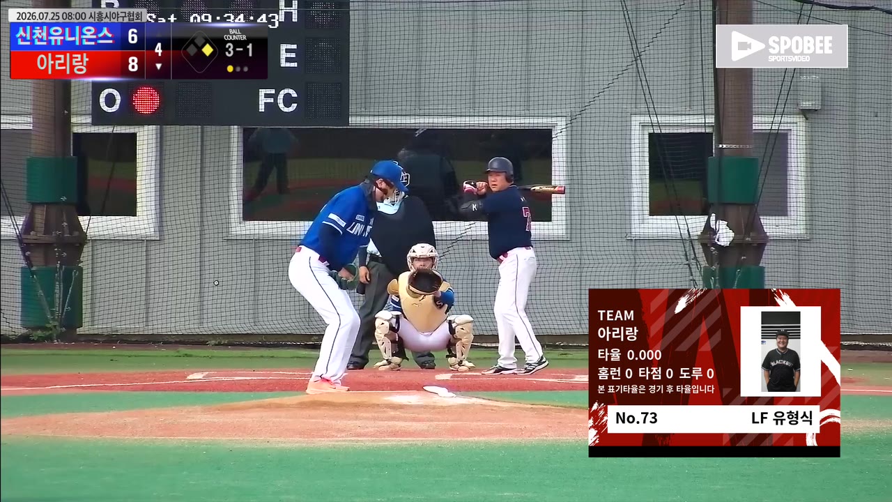 유형식(73번, 아리랑) 사구 클립 | vs 신천유니온스 | 7/25 (에코피아야구장)