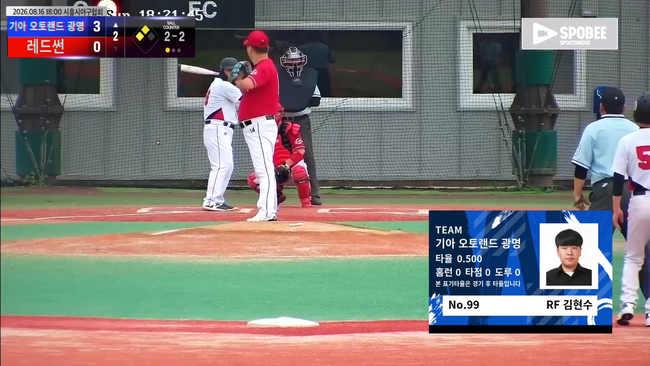 김현수(99번, 기아 오토랜드 광명) 사구 클립 | vs 레드썬 | 8/16 (에코피아야구장)