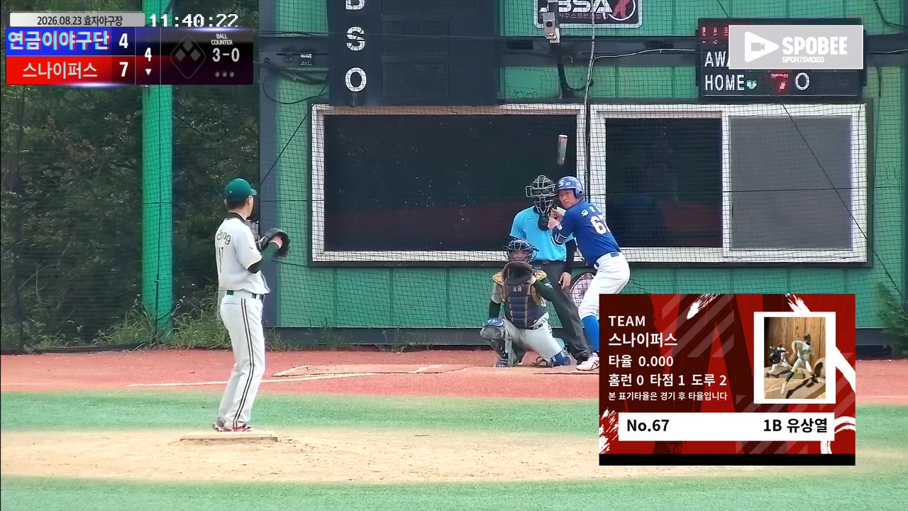 유상열(67번, 스나이퍼스) 볼넷 클립 | vs 연금이야구단 | 8/23 (효자야구장)