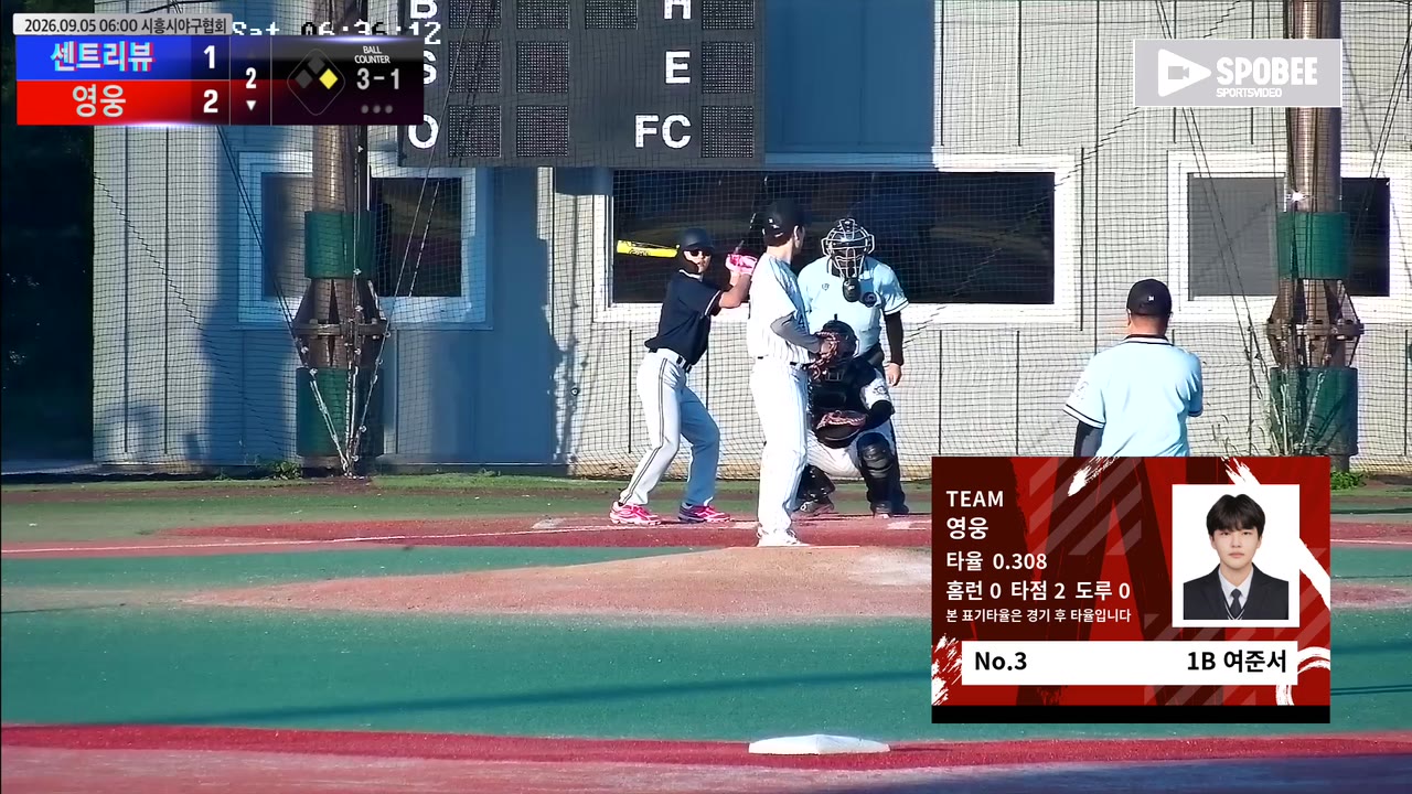 여준서(3번, 영웅) 1루타 클립 | vs 센트리뷰 | 9/5 (에코피아야구장)