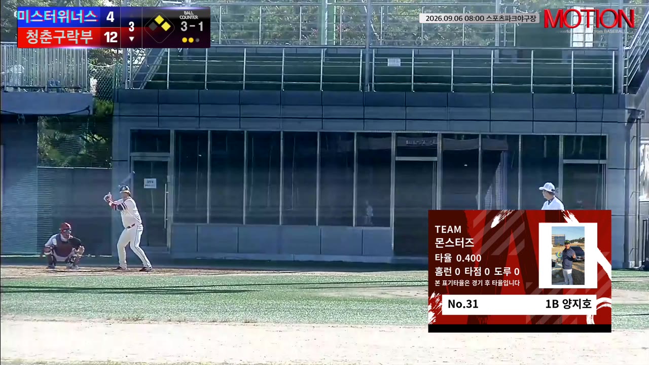 양지호(31번, 몬스터즈) 볼넷 클립 | vs 전남도청무한질주 | 9/6 (스포츠파크야구장)