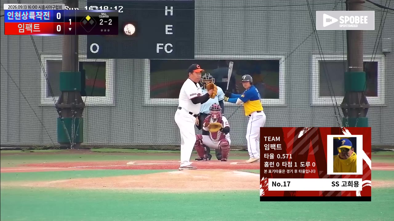 고희용(17번, 임팩트) 1루타 클립 | vs 인천상륙작전 | 9/13 (에코피아야구장)