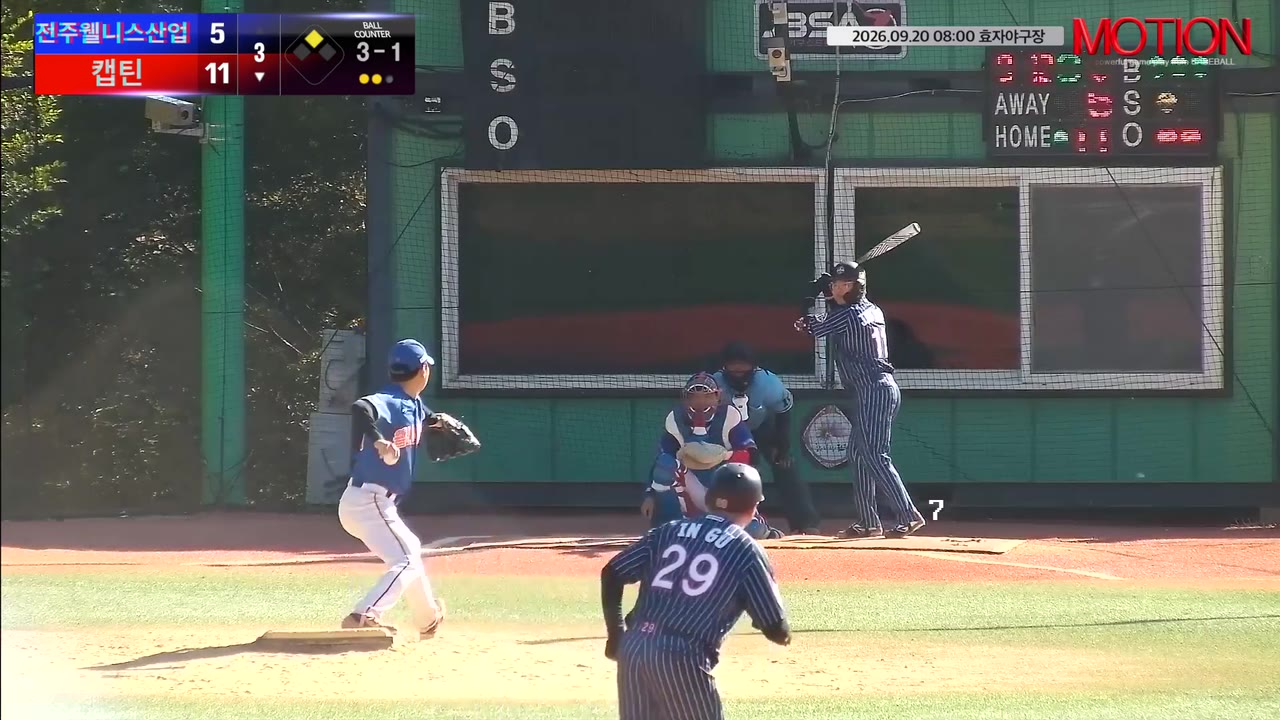 엄진수(11번, 캡틴) 볼넷 클립 | vs 전주웰니스산업 | 9/20 (효자야구장)