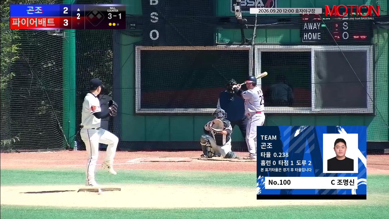 조명신(100번, 곤조) 볼넷 클립 | vs 파이어배트 | 9/20 (효자야구장)