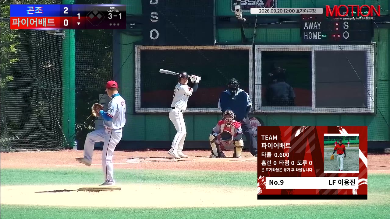 이용진(9번, 파이어배트) 볼넷 클립 | vs 곤조 | 9/20 (효자야구장)