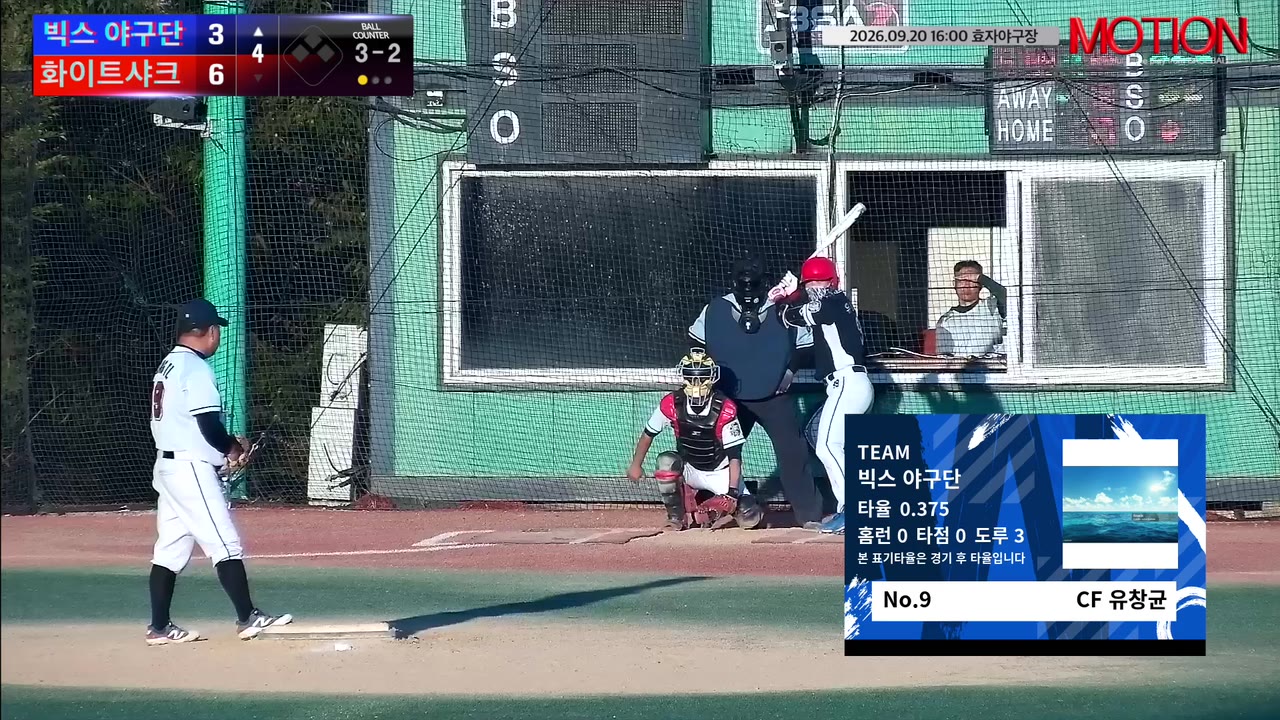 유창균(9번, 빅스 야구단) 볼넷 클립 | vs 화이트샤크 | 9/20 (효자야구장)
