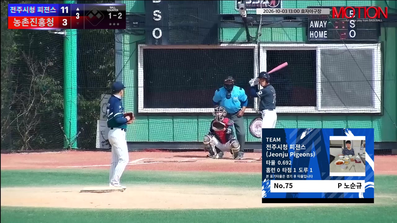 노순규(75번, 전주시청 피젼스 (Jeonju Pigeons)) 1루타 클립 | vs 농촌진흥청 | 10/3 (효자야구장)