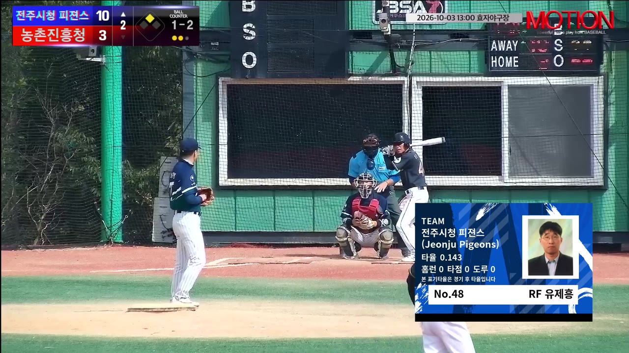 유제흥(48번, 전주시청 피젼스 (Jeonju Pigeons)) 1루타 클립 | vs 농촌진흥청 | 10/3 (효자야구장)